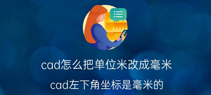 cad怎么把单位米改成毫米 cad左下角坐标是毫米的,怎么改为米为单位？